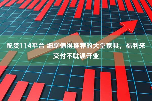 配资114平台 细聊值得推荐的大堂家具，福利来交付不耽误开业