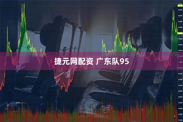 捷元网配资 广东队95