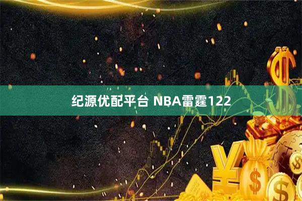 纪源优配平台 NBA雷霆122