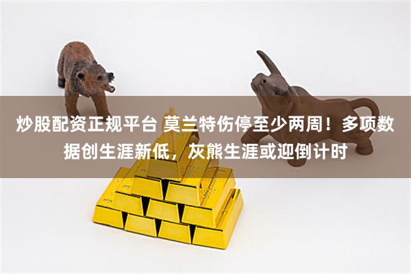 炒股配资正规平台 莫兰特伤停至少两周!多项数据创生涯新低,灰熊生涯或迎倒计时