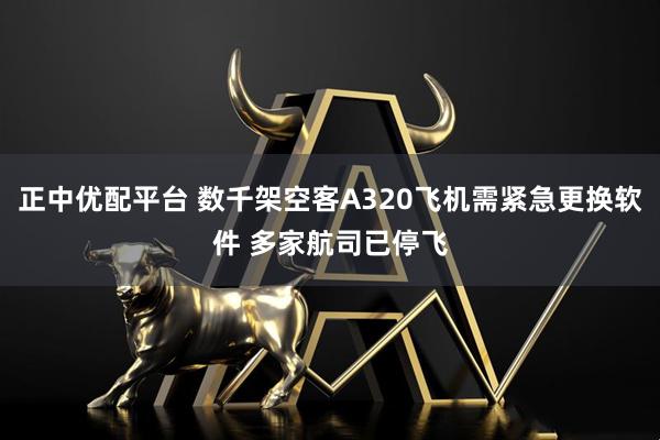 正中优配平台 数千架空客A320飞机需紧急更换软件 多家航司已停飞